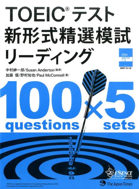 TOEICテスト新形式精選模試リーディング 中村紳一郎