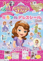 DisneyちいさなプリンセスソフィアおしゃれなソフィアのカラフルドレスシールB