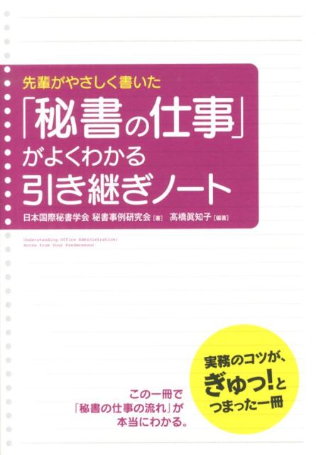 「秘書の仕事」がよくわかる引き継ぎノート