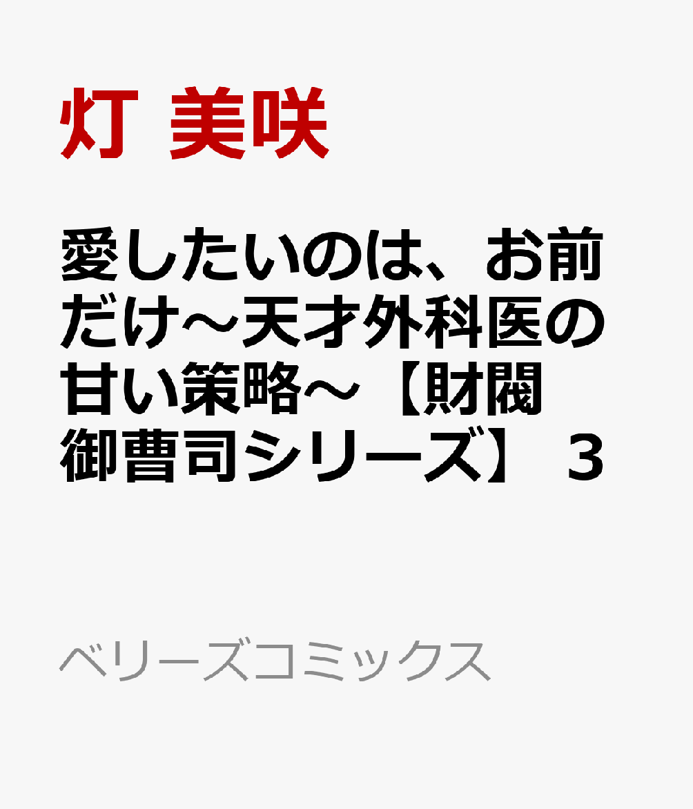 愛したいのは、お前だけ〜天才外科医の甘い策略〜【財閥御曹司シリーズ】　3 表紙