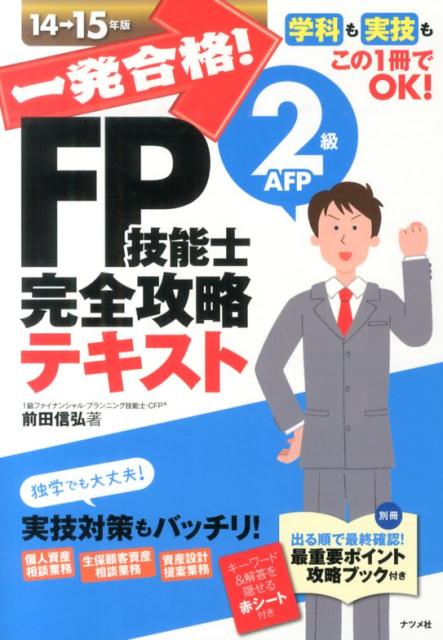 一発合格！FP技能士2級AFP完全攻略テキスト（14-15年版）