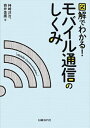 図解でわかる！モバイル通信のしくみ [ 神崎 洋治 ]