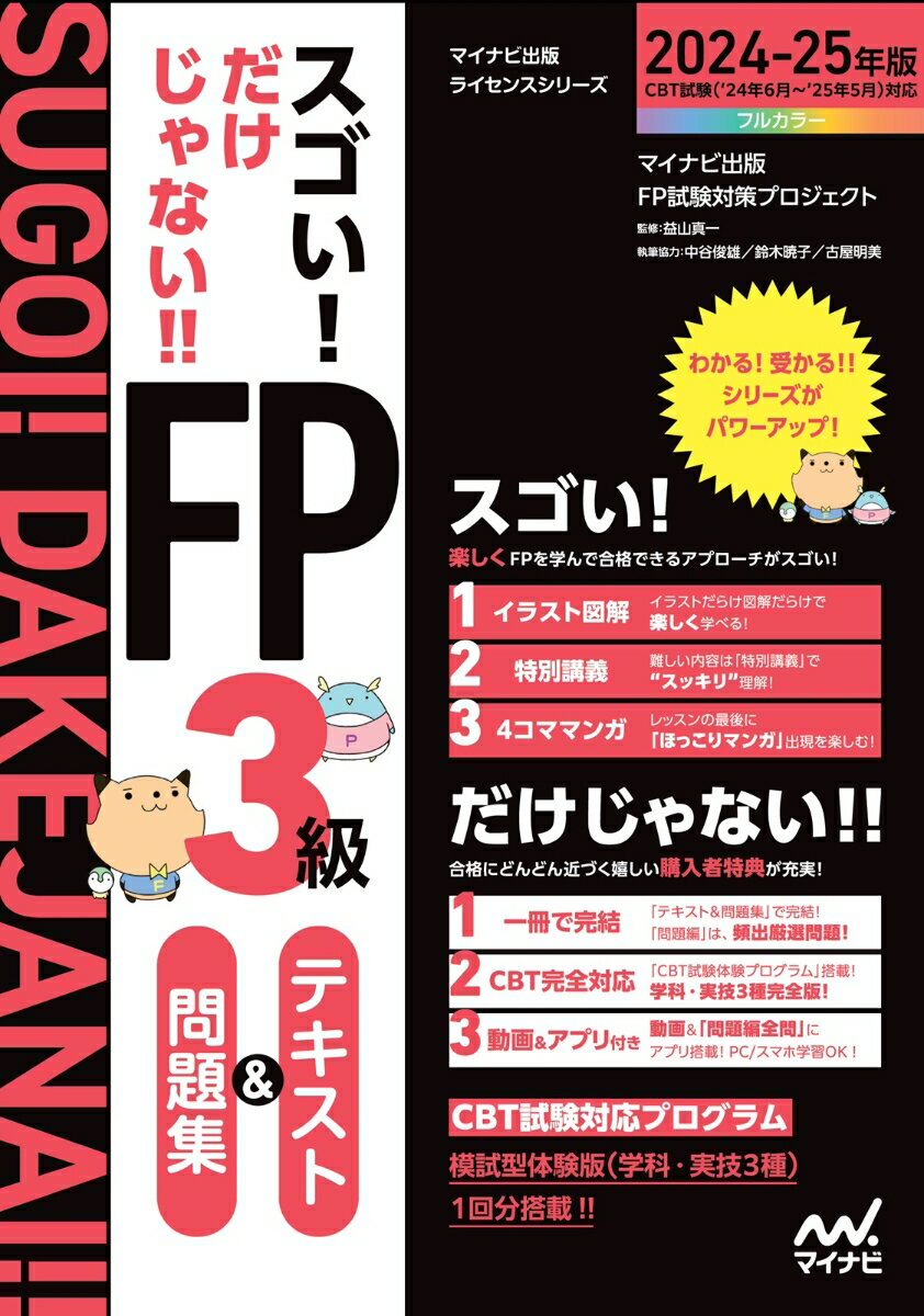 【CBT体験付・動画付・アプリ付】スゴい！だけじゃない！！FP3級 テキスト＆問題集 2024-25年版（CBT試験完全対応）／CBT試験体験版（学科・実技3種）／問題集全問アプリ付き／YouTubeチャンネルとのコラボ動画付き