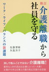 介護離職から社員を守る新訂 ワーク・ライフ・バランスの新課題 [ 佐藤博樹 ]