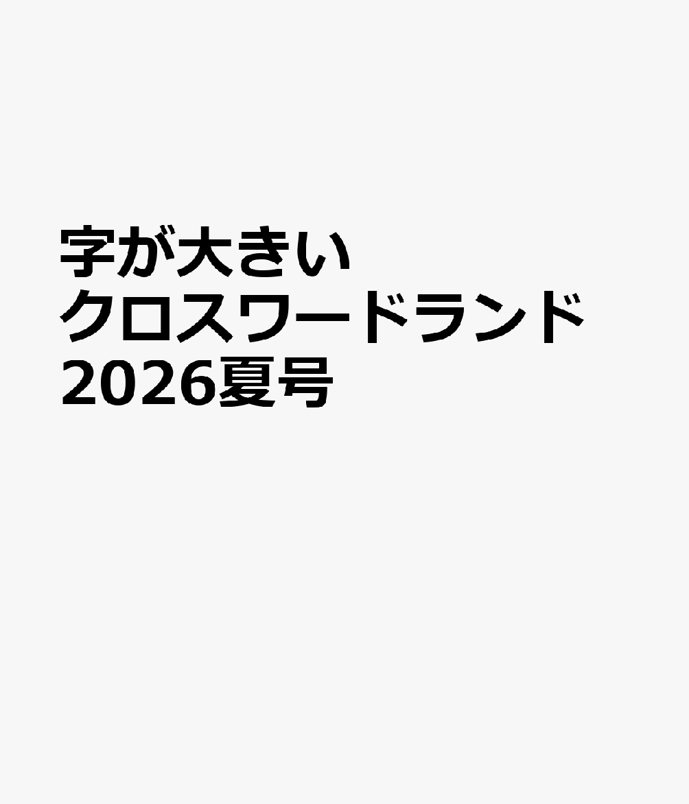 字が大きいクロスワードランド 2026夏号