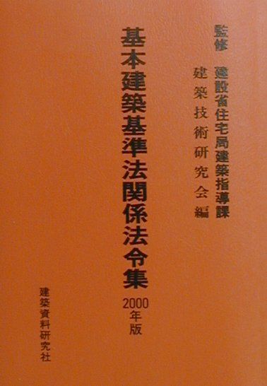 基本建築基準法関係法令集（2000年版）