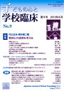 子どもの心と学校臨床　9 特集：教師との連携を考える （9号） [ 村山　正治 ]