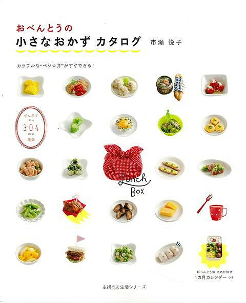【バーゲン本】おべんとうの小さなおかずカタログ