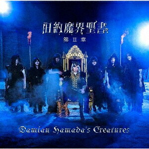 旧約魔界聖書 第II章 (初回限定盤 CD＋DVD) [ Damian Hamada's Creatures ]のサムネイル