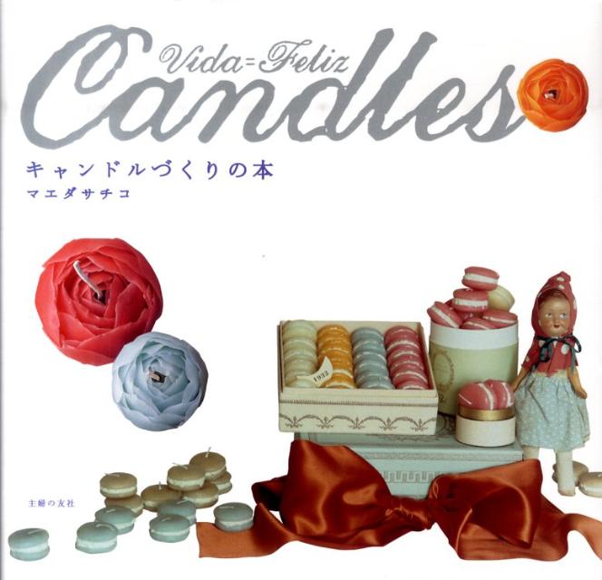 Vida＝Felizキャンドルづくりの本