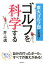 東大ゴルフ部が実践! ゴルフを科学する 1,296円