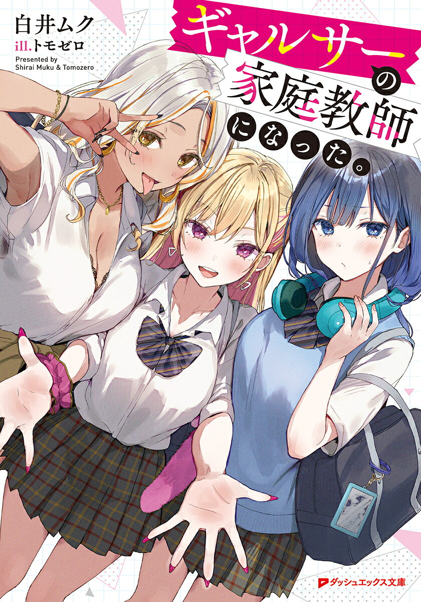 ギャルサーの家庭教師になった。
