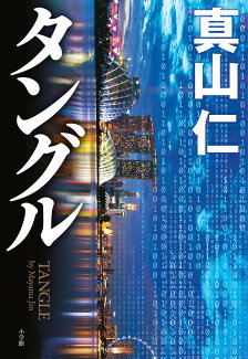 タングルの表紙