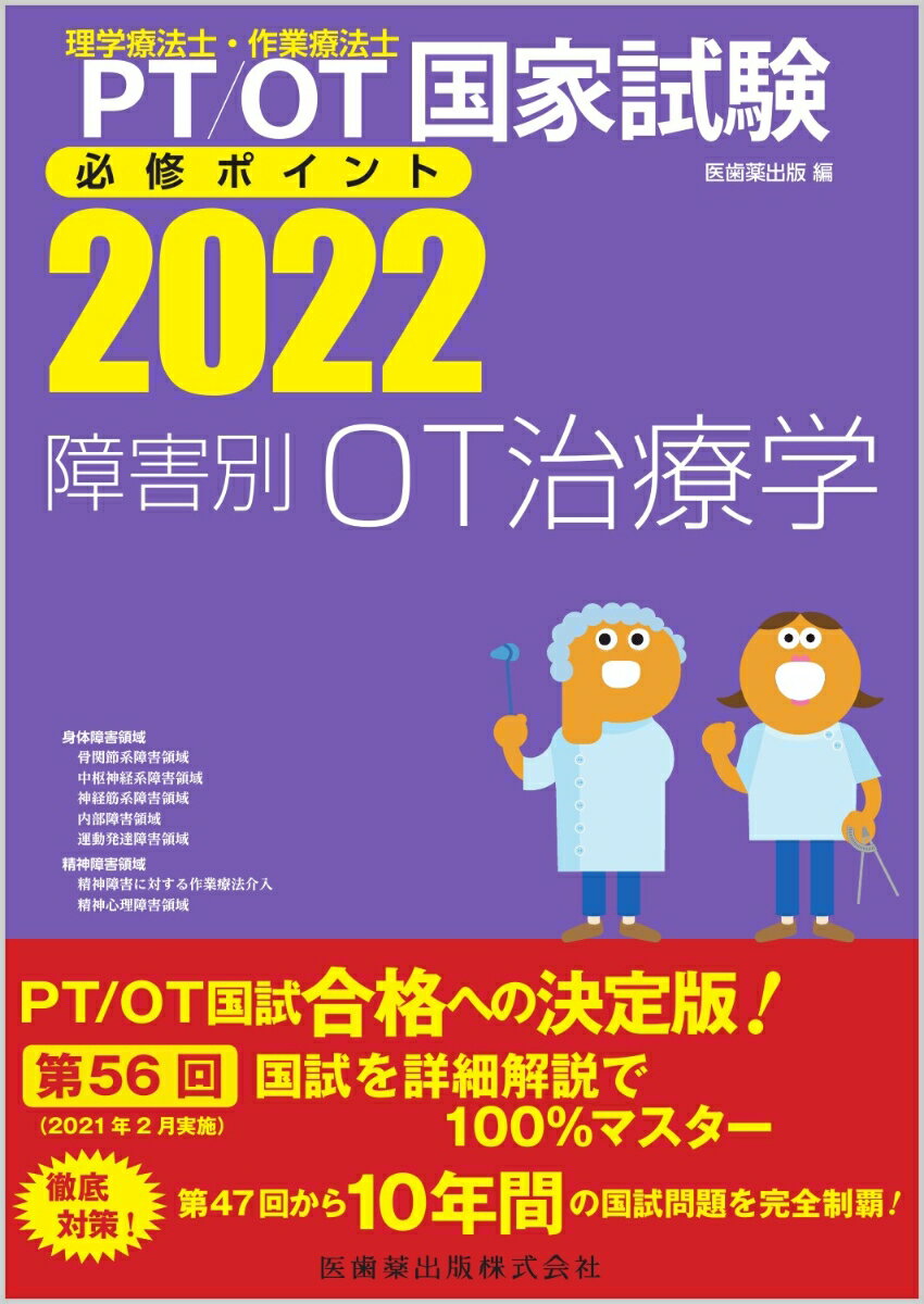 理学療法士・作業療法士国家試験必修ポイント障害別OT治療学（2022）