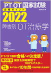 理学療法士・作業療法士国家試験必修ポイント障害別OT治療学（2022） オンラインテスト付 [ 医歯薬出版 ]