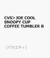 CVS＞JOE COOL SNOOPY CUP COFFEE TUMBLER B