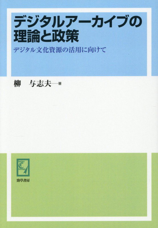 OD＞デジタルアーカイブの理論と政策