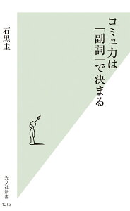 コミュ力は「副詞」で決まる （光文社新書） [ 石黒圭 ]