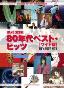 80年代ベスト・ヒッツ［ワイド版］