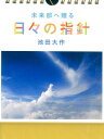 未来部へ贈る日々の指針 日めくり （［実用品］） [ 池田大作 ]