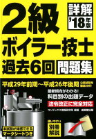 詳解2級ボイラー技士過去6回問題集（’18年版）