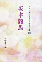 スピリチュアルメッセージ集102 坂本龍馬