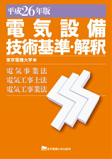電気設備技術基準・解釈（平成26年版）