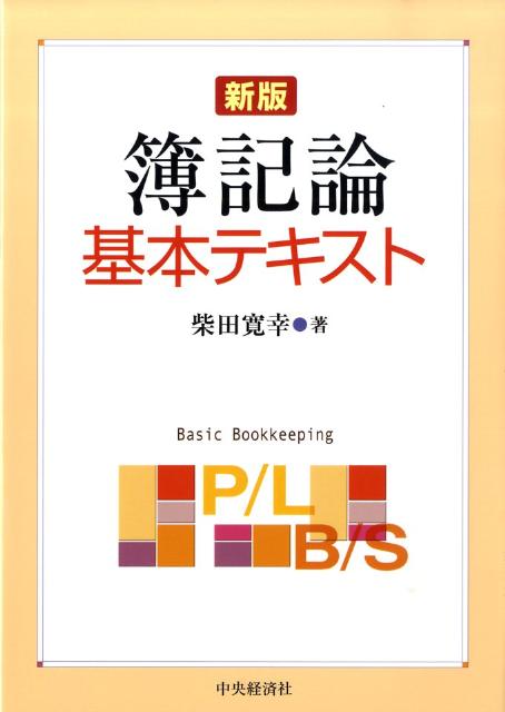 簿記論基本テキスト新版