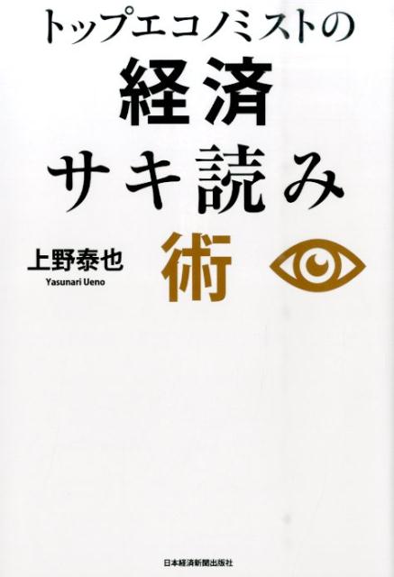 トップエコノミストの経済サキ読み術