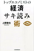 トップエコノミストの経済サキ読み術