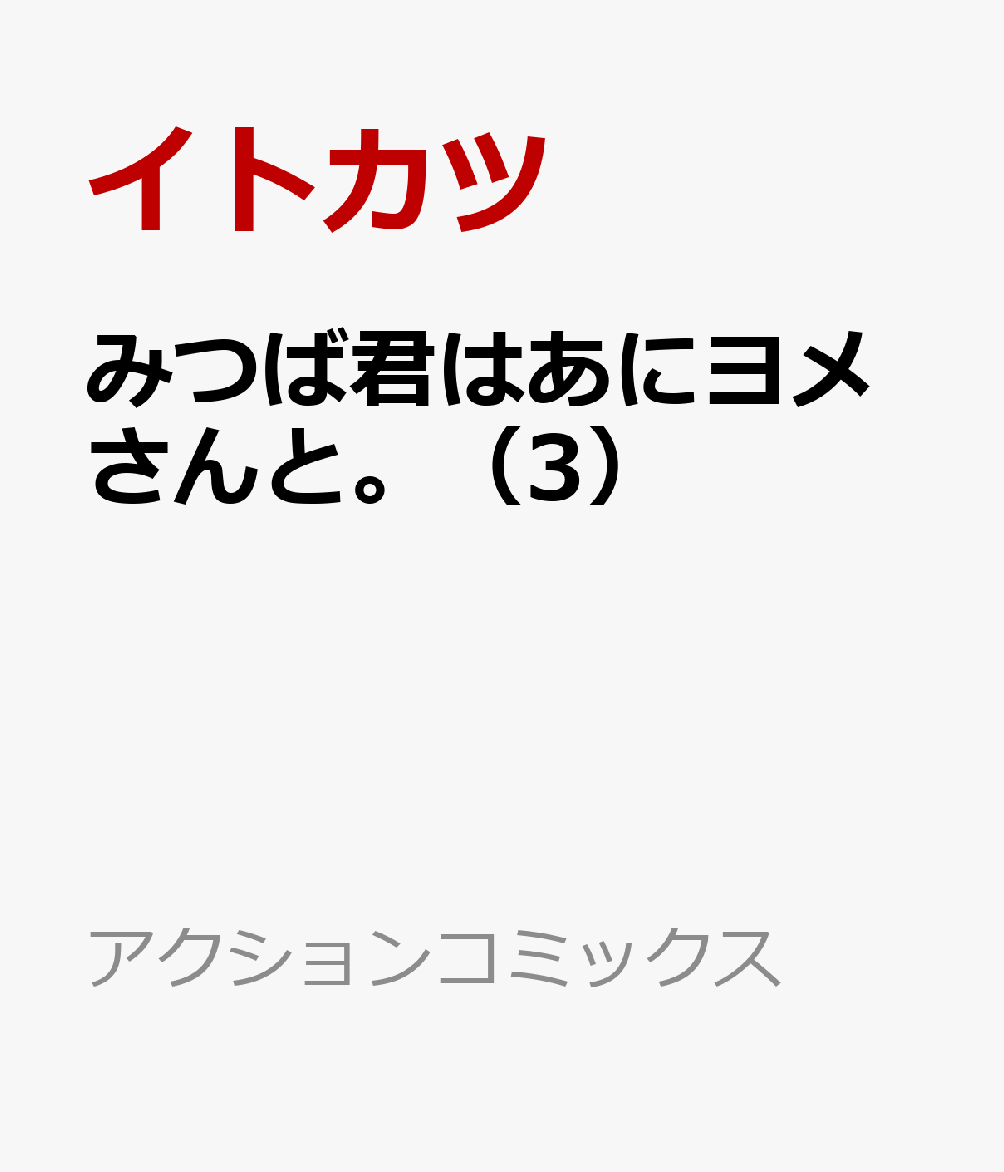 みつば君はあにヨメさんと。（3）