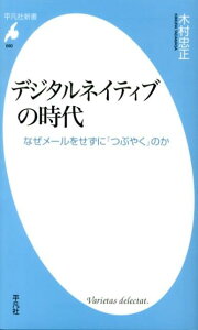 デジタルネイティブの時代