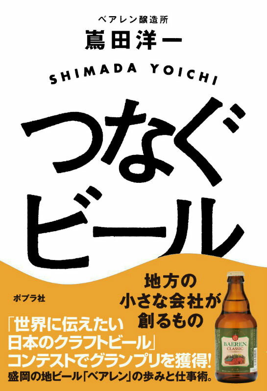 つなぐビール 地方の小さな会社が創るもの [ 嶌田洋一 ]