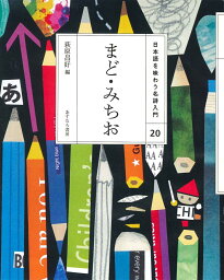 （20）まど・みちお （日本語を味わう名詩入門〔第3期〕） [ 萩原　昌好 ]