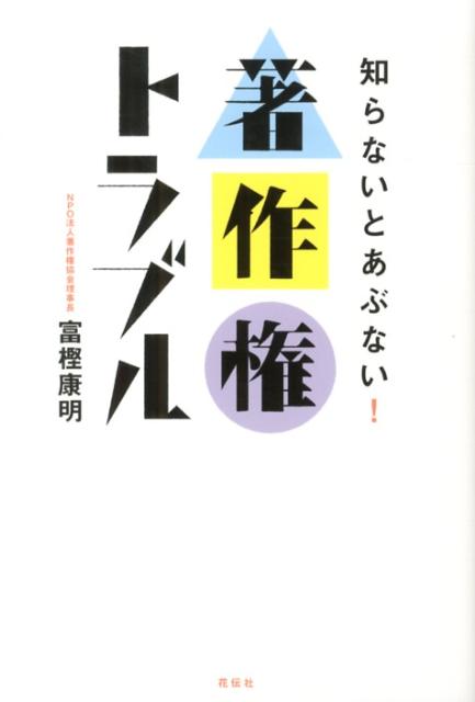 富樫康明 花伝社 共栄書房シラナイ ト アブナイ チョサクケン トラブル トガシ,ヤスアキ 発行年月：2013年03月 ページ数：187p サイズ：単行本 ISBN：9784763406606 富樫康明（トガシヤスアキ） 1954年東京生まれ。10代の頃よりイラストレーターとして活躍し、1972年には商業デザイン会社を創業。1999年よりNPO法人著作権協会を設立し、理事長を務める。市民サイドに立った著作権、知的財産権に関するスペシャリスト。著作権普及活動のため日本全国での講演会活動、行政機関等での職員研修、ボランティア団体等での著作権講座、さらに著作権を活用した産業、商業などを取り込んだまちおこしなどで活動を続けている。また、各種媒体での執筆活動も行う。著書多数（本データはこの書籍が刊行された当時に掲載されていたものです） 第1章　キャラクターをめぐる著作権問題／第2章　盗作をめぐるトラブル／第3章　ここまで横行、無断使用と不正使用／第4章　著作権とビジネス／第5章　商標ビジネス最前線／第6章　著作権はいつまで続く？／第7章　こんなところにも著作権／第8章　ネット時代の著作権／第9章　違法アップロード／ダウンロードとの戦い／第10章　著作権の明日 身の回りには事件がいっぱい！ある企業では、たった1人の従業員が著作権を無断で使用したため、かみつかれ会社が倒産してしまった…。ビジネスパーソン、クリエーター、そしてネットで発信するすべての人が知っておくべき著作権の仕組みとポイントを、身近な事例を通じて学べる本。 本 人文・思想・社会 社会 その他