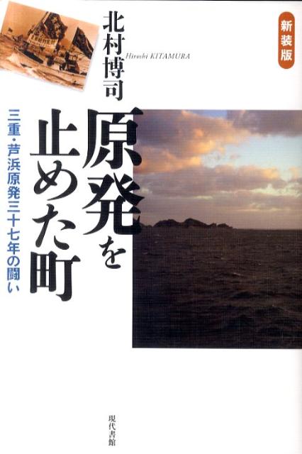 原発を止めた町新装版