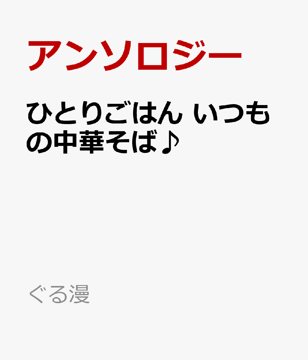 ひとりごはん いつもの中華そば♪