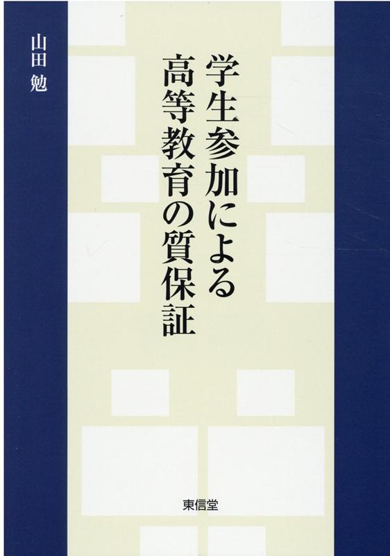 学生参加による高等教育の質保証