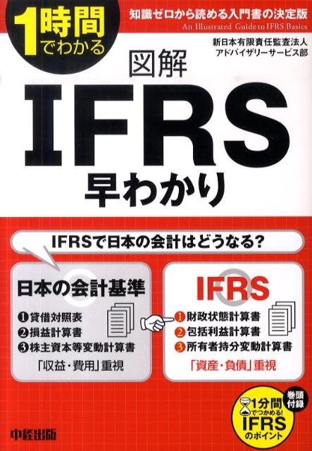 図解　IFRS早わかり