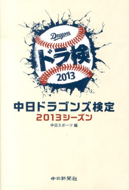 楽天市場】プロ野球選手名鑑 中日ドラゴンズの通販 楽天市場】プロ野球選手名鑑 中日ドラゴンズの通販