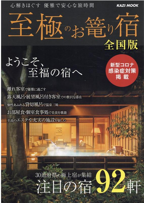 至極のお篭り宿全国版 心解きほぐす優雅で安心な旅時間 注目の宿92軒 （KAZI　MOOK）