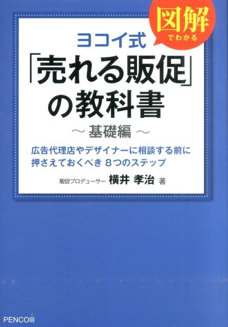 ヨコイ式「売れる販促」の教科書（基礎編）