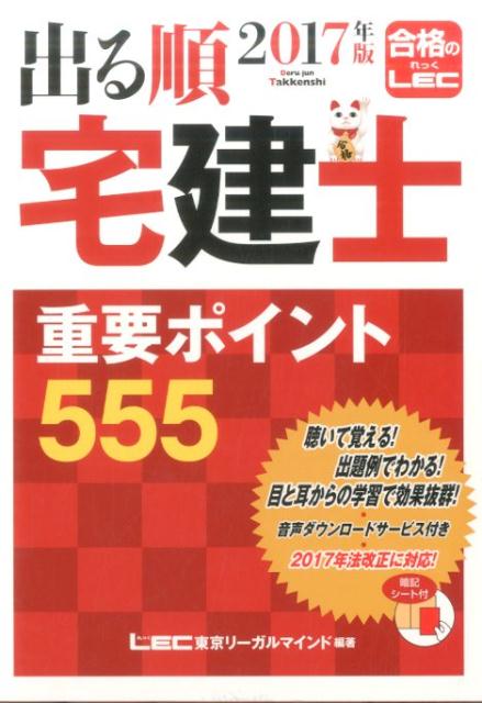 出る順宅建士重要ポイント555（2017年版）第8版 （出る順宅建士シリーズ） [ 東京リーガルマインド ]
