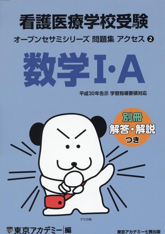 看護医療学校受験問題集アクセス（2） 数学1・A （オープンセサミシリーズ） [ 東京アカデミー ]