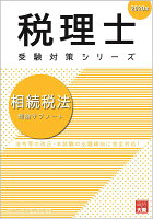 相続税法理論サブノート（2020年）