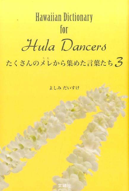 フラの言葉１，０７４語。トラディショナルから最新コンペ曲まで第３弾１００曲はこれ！歌の意味がすぐわかるフラソングの言葉を集めたハワイ語集。