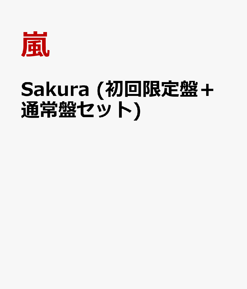 Sakura (初回限定盤＋通常盤セット)