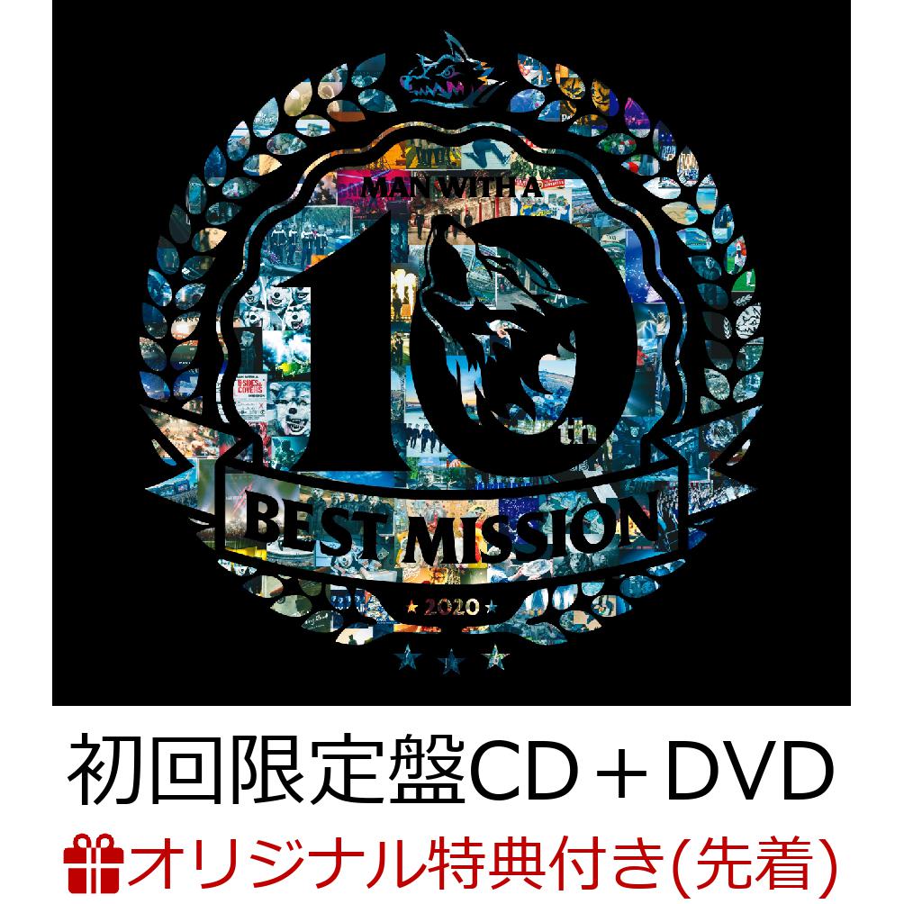 【楽天ブックス限定先着特典】MAN WITH A ”BEST” MISSION (初回限定盤 CD＋DVD) (アクリルキーホルダー)