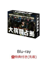 【先着特典】大病院占拠 Blu-ray BOX【Blu-ray】(オリジナルクリアファイル(A5サイズ))