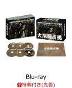 【先着特典】大病院占拠 Blu-ray BOX【Blu-ray】(オリジナルクリアファイル(A5サイズ)) [ 櫻井翔 ]